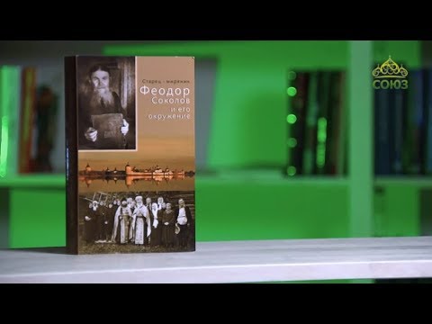 У книжной полки. Старец-мирянин Феодор Соколов и его окружение