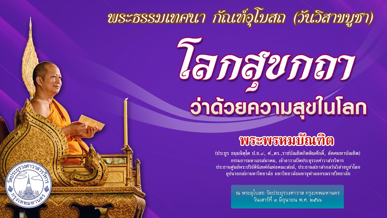 โลกสุขกถา ว่าด้วยความสุขในโลก - พระพรหมบัณฑิต