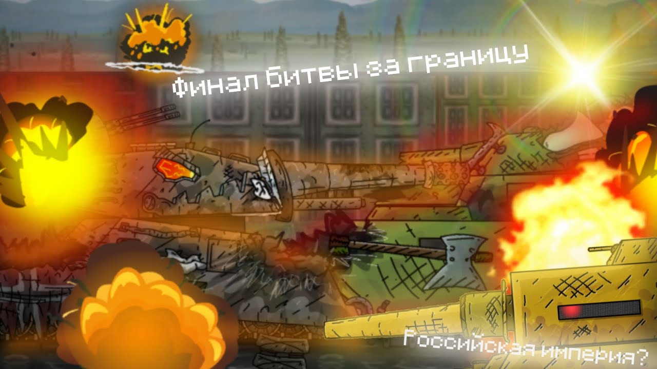 -1.2. ГРАНИЦА ЗАХВАЧЕНА?! РОССИЙСКАЯ ИМПЕРИЯ? | мультики про танки