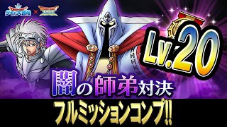 【ドラクエタクト】闇の師弟対決Lv.20ミッションコンプ