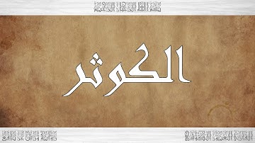 108 HD القرآن سورة الكوثر ورش القارئ العيون الكوشي