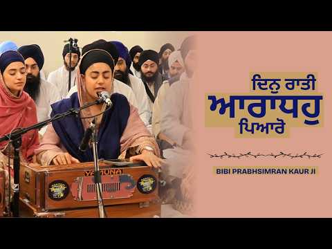 Bibi Prabhsimran Kaur akj | Din Rati Aradho | dodra | akj