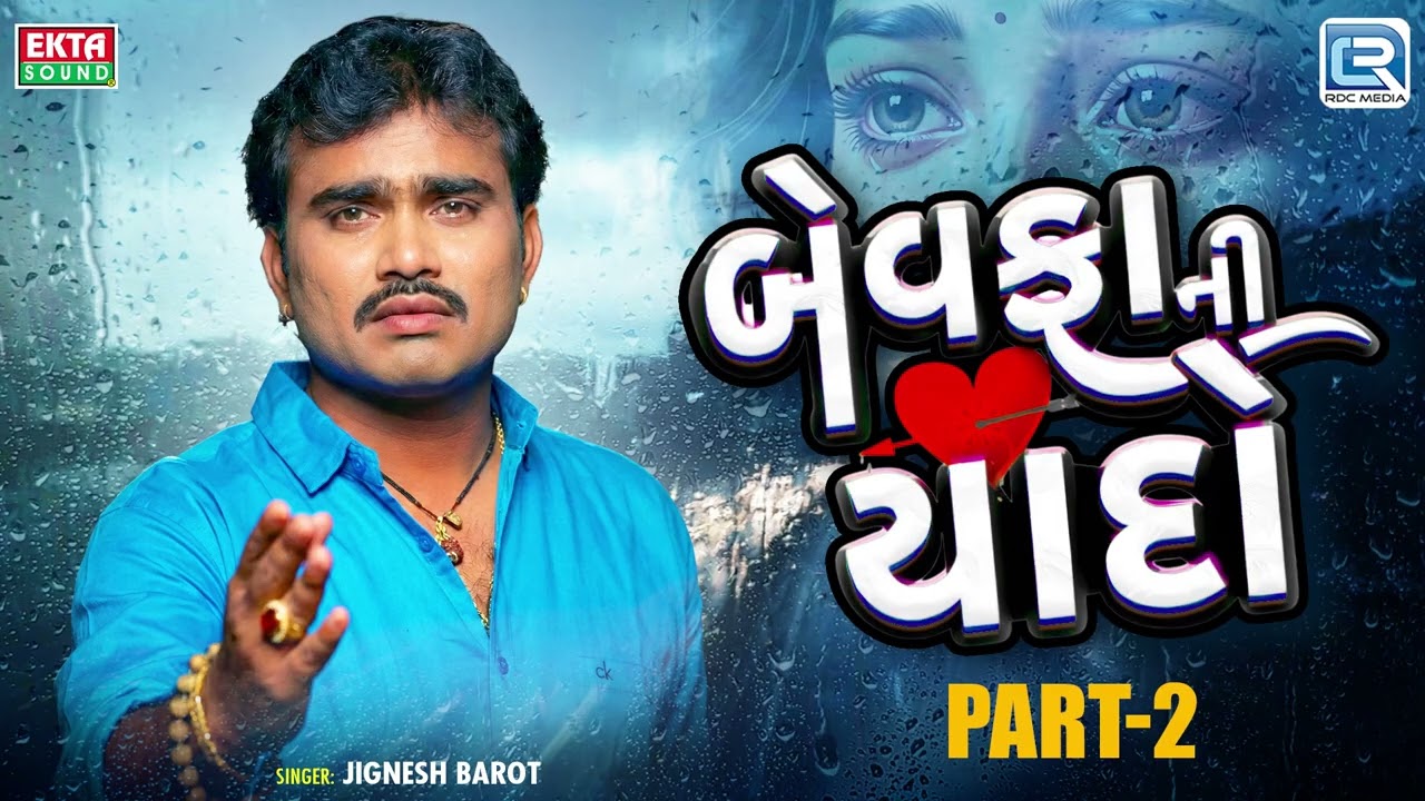 બેવફા ની યાદો Jignesh Barot New Sad Song | Bewafa Ni Yaado 2 | Gujarati Bewafa Song Collection