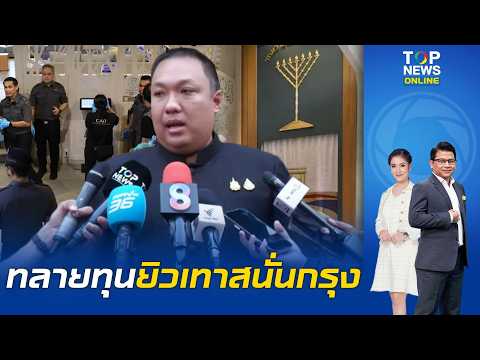"มท.ผนึก ยุติธรรม" สนธิกำลัง DSI ลุยสอบ "ชาบัดเฮาส์-สำนักงาน-ศูนย์ชุมชนยิว" กลางกรุงฯ สกัดทุนนอมินี