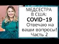 #20 Новости от Aмериканской медсестры: Все о иммунитете, лечении Коронавируса, защите от заражения!