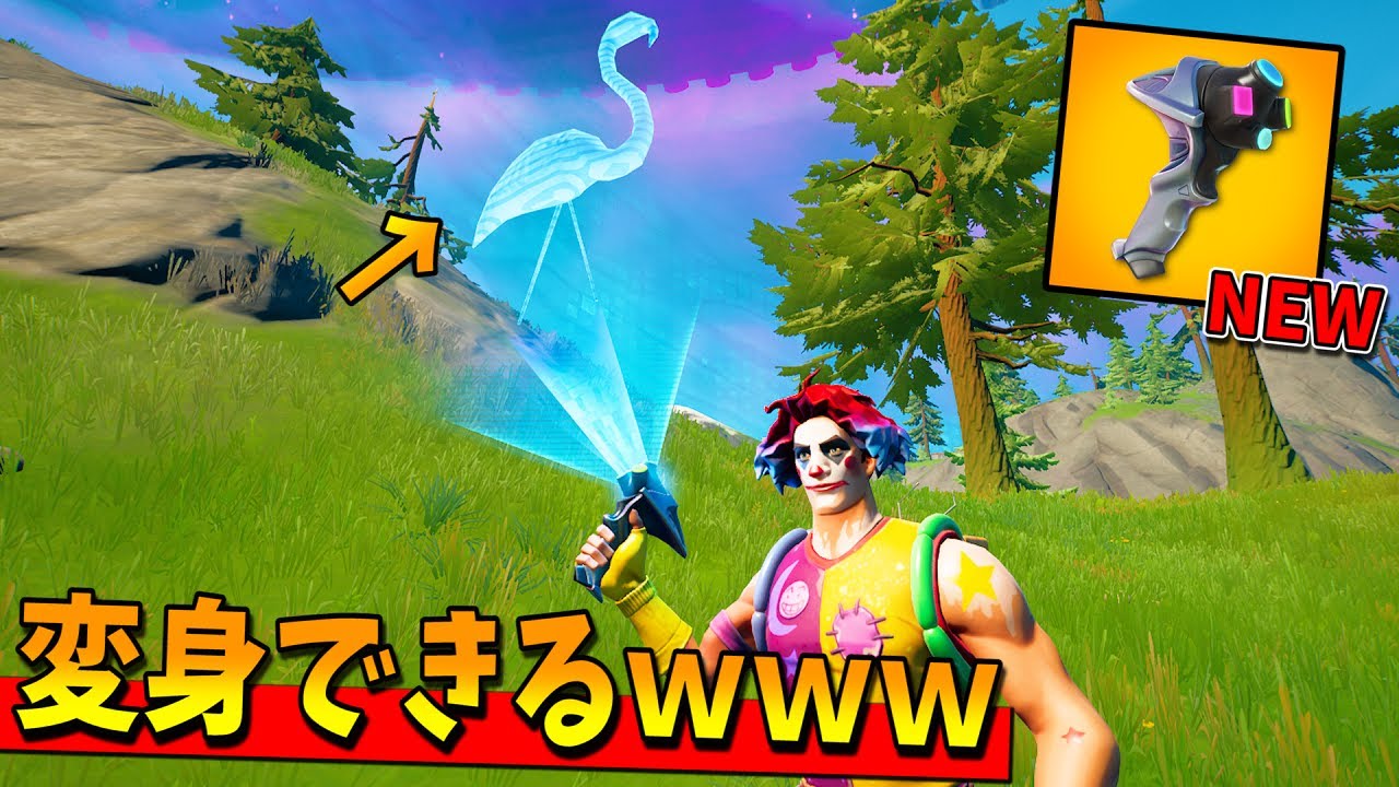 使い方無限の新武器 小道具チェンジャー が史上最高のエンジョイ武器すぎるwwww フォートナイト フォートナイトのキル集まとめ 使い方無限の新武器 小道具チェンジャー が史上最高のエンジョイ武器すぎるwwww フォートナイト フォートナイトのキル集まとめ
