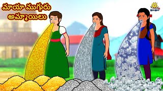 మాయా ముగ్గురు అమ్మాయిలు | Telugu Stories | Telugu Kathalu | Stories in Telugu | Moral Stories