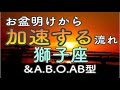 【獅子座】豊かさをめーいっぱい受け取っていきましょ