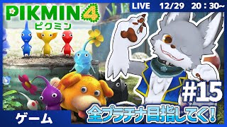 全プラチナ目指してく！　 #15【ピクミン4】