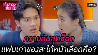 ความลับสุดช็อก แฟนเก่าของสะใภ้หน้าเลือดคือ? | HIGHLIGHT เจ้าสาวยืนหนึ่ง EP.15 | 26 ก.ย. 65 | one31