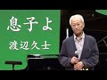 望月吾郎音楽生活55周年記念曲 亡き長男に捧げる歌「息子よ」