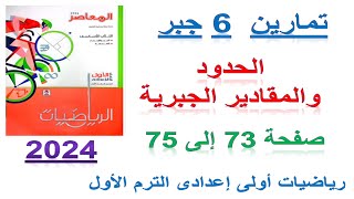 حل تمارين 6 الحدود والمقادير الجبرية المعاصر 2024 | الدرس 1 الوحدة 2 جبر اولى اعدادي الترم الاول