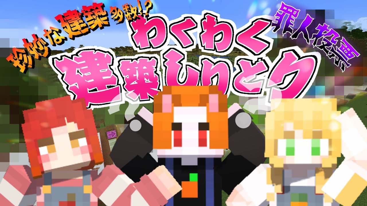 【マイクラミニゲーム】珍妙な建築多数！？読み取って繋げよう！『わくわく建築しりとり』【わくわく農園】