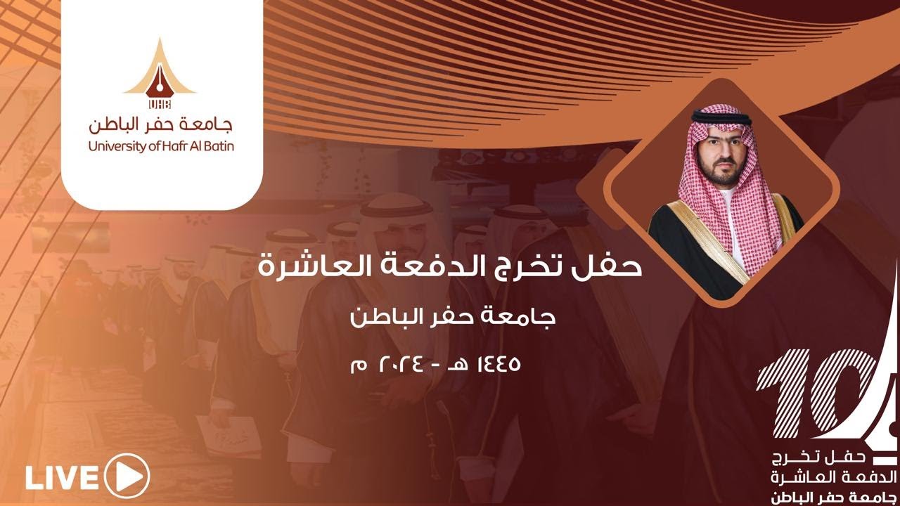 حفل تخرج الدفعة العاشرة من طلاب وطالبات جامعة حفر الباطن 2024