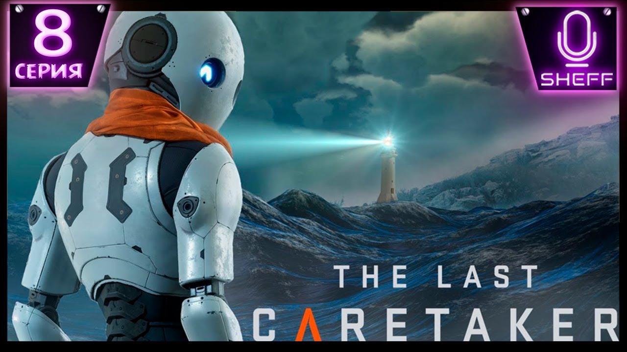 The Last Caretaker - ФИНАЛ  это еще не конец!