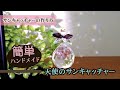 【ハンドメイド作り方】天使のサンキャッチャー ☆ キット #1  |  スワロフスキー　Suncatcher