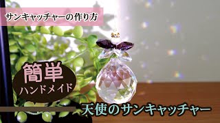 【ハンドメイド作り方】天使のサンキャッチャー ☆ キット #1  |  スワロフスキー　Suncatcher