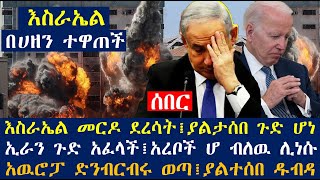 እስራኤል መርዶ ደረሳት፤ያልታሰበ ዱብዳ፤ኢራን ጉድ አፈላች፤አረቦች ሆ ብለዉ ሊነሱ፤አዉሮፓ ድንብርብሩ ወጣ| dere news | Israel Palestine war