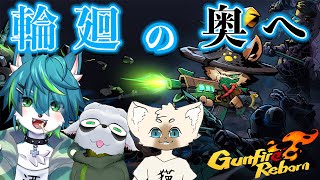 【Gunfire Reborn】輪廻の奥へ　コラボ（ガンファイアリボーン）