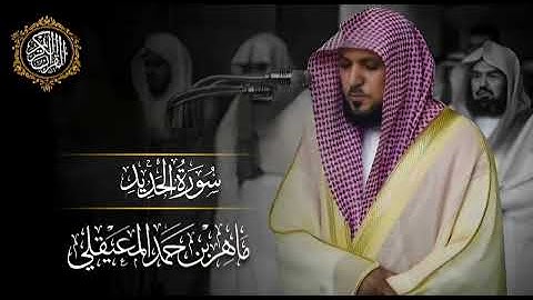 القرآن الكريم سورة الحديد بصوت الشيخ ماهر المعيقلي 