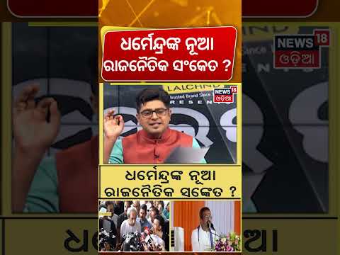 ଧର୍ମେନ୍ଦ୍ରଙ୍କ ନୂଆ ସଂକେତ ? Dharmendra Pradhan vs Naveen Patnaik | Odisha Politics | Asala Katha