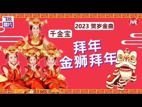 双胞胎组合 千金宝 拜年 金狮拜年 福星双双贺旺年 Official Video