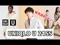 【UNIQLO U】21SS発売直前！アパレル店員が本音レビュー！！