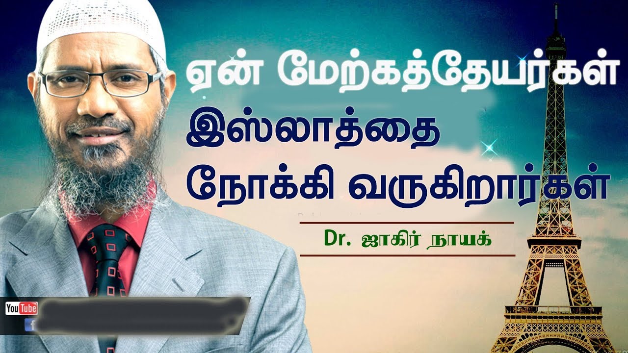 ஏன் மேற்கத்தேயர்கள் இஸ்லாத்தை நோக்கி வருகிறார்கள்? | Dr. ஜாகிர் நாயக்
