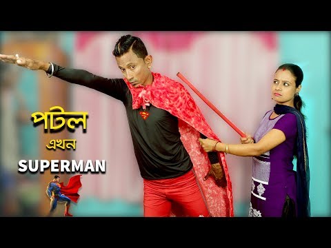 Sunil Pinki New Comedy || পটল এখন Suparman || Film Star Celebrity