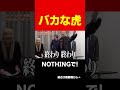 Nontitleの志願者は虎を信用していないから〇〇#short#岩井良明#令和の虎