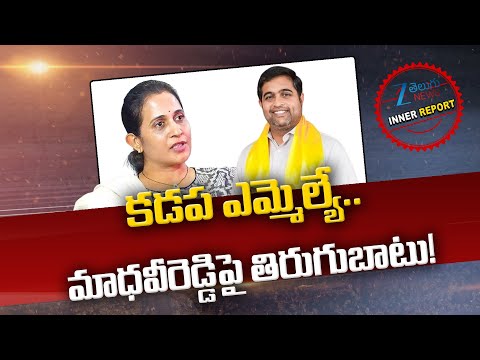Kadapa MLA Madhavi Reddy VS Putha Krishna Chaitanya Reddy | TDP Party | Inner Report | Zee News - ZEE24TELUGUNEWS