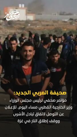 صدى نيوز | مؤتمر صحفي لرئيس الوزراء القطري مساء اليوم، للإعلان عن وقف إطلاق النار في غزة