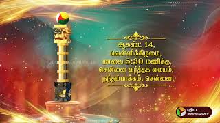 PROMO | புதிய தலைமுறை தமிழன் விருதுகள் 2026🏆 | Puthiya Thalaimurai Tamilan Awards 2026