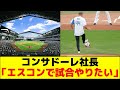 コンサドーレ社長「エスコンで試合やりたい」
