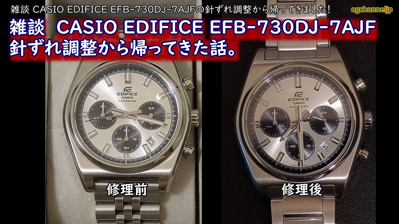 雑談 CASIO EDIFICE EFB-730DJ-7AJF 針ずれ調整から帰ってきた話 