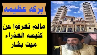 مالم تعرفوا عن كنيسه العذراء مريم ميت بشار ؟؟؟؟