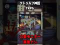 クトゥルフ神話TRPGシナリオを1分で紹介！【○番モニター異常ナシ】