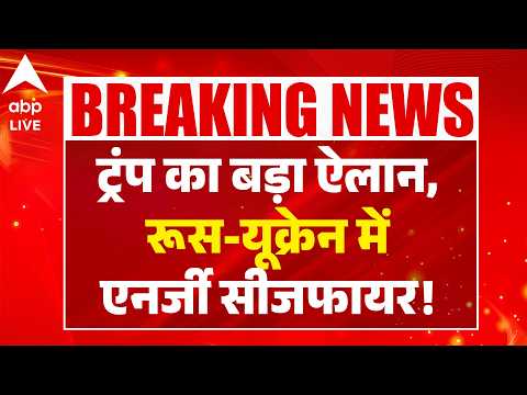 RUSSIAN-UKRAINE CEASEFIRE: ट्रंप का बड़ा ऐलान, रूस-यूक्रेन में एनर्जी सीजफायर! |ABPLIVE