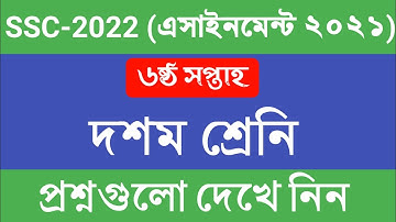 ১০ম শ্রেনির ৬ষ্ঠ সপ্তাহের এসাইনমেন্ট এর প্রশ্ন ২০২১ || Class 10 Assignment 6th Week 2021 || SSC 2022