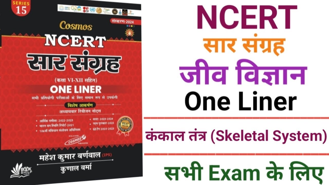 कंकाल तंत्र (Skeletal System) @RojgarwithAnkit @TargetwithAnkitTWA @targetwithalokofficiall 