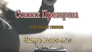 К чему снится Бить кого-то сонник, толкование сна К чему снится Бить кого-то сонник, толкование сна