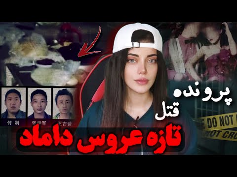 یکیی از وحشتناک ترین پرونده های جنایی آسیا هشت ساعت جهنم لی هونگ و سون گانگ
