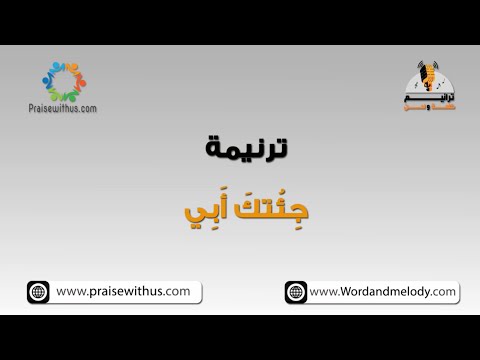 ج ئ تك أ ب ي كي أبتغي طعاما ترانيم كلمة ولحن