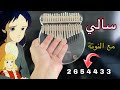 عزف أغنية سالي على الكاليمبا مع نوتة الارقام و الضبط