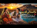    4  آهنگ هزارگی مالستانی که تا بحال کسی نشنیده  