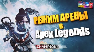 Режим Арена 3 vs 3 в Apex Legends (Впервые в Apex Legends)