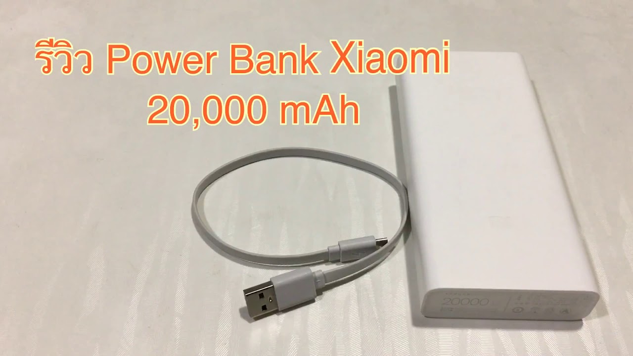 รีวิว Powerbank Xiaomi 20000 mAh Quick Charge (PLM06ZM) พร้อมผลทดสอบ (จุ ถึก ทนมาก) จาก pantip