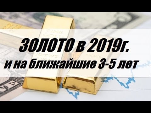 Цена золота на 2019г.и ближайшие 3-5 лет./Волновой анализ.