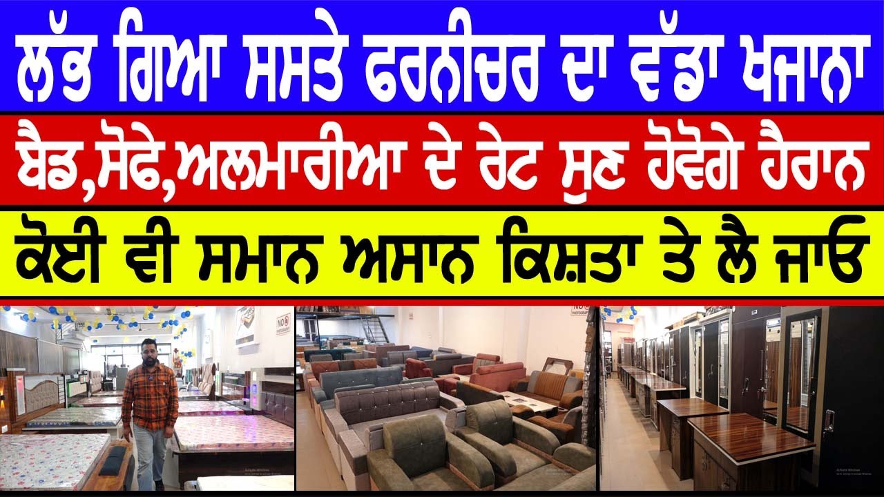 ਲੱਭ ਗਿਆ ਸਸਤੇ ਫਰਨੀਚਰ ਦਾ ਵੱਡਾ ਖਜਾਨਾ ,Bed,ਸੋਫੇ,ਅਲਮਾਰੀਆ ਅਸਾਨ ਕਿਸ਼ਤਾ ਤੇ ਲੈ ਜਾਓ