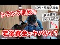 【50代・セミリタイア】トランプショックで資産3000万円はどうなった!?/資金計画を見直したい!